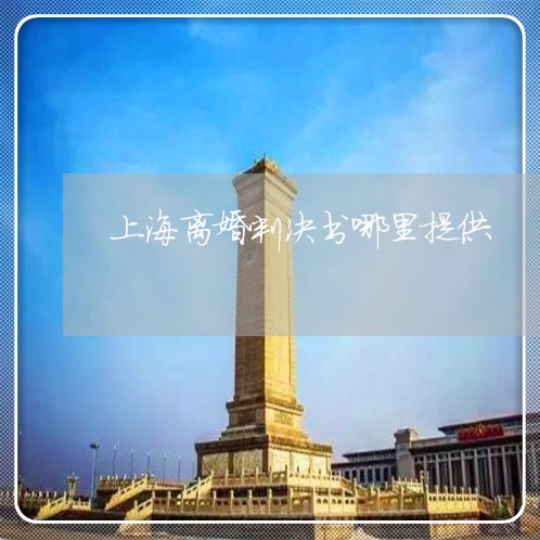 上海离婚判决书哪里提供/2023041227147