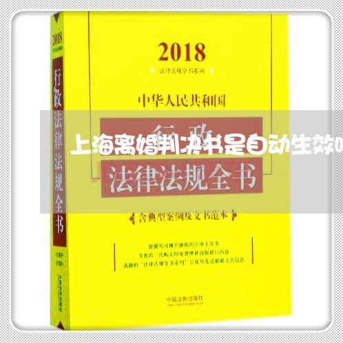 上海离婚判决书是自动生效吗/2023032427149 上海离婚判决书是自动生效吗/2023032427149