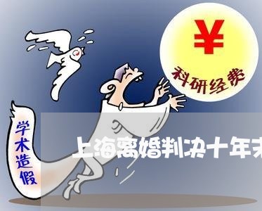 上海离婚判决十年末生效/2023041229382