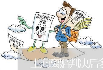 上海离婚判决后多久财产自由/2023032425028