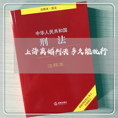 上海离婚判决多久能执行/2023041205815