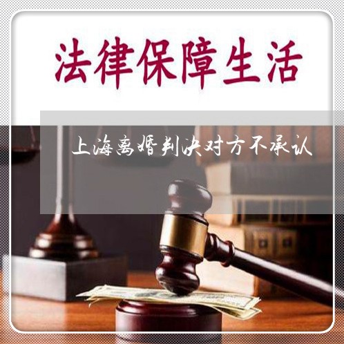 上海离婚判决对方不承认/2023041241383