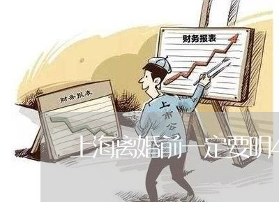 上海离婚前一定要明4个道理/2023032416056