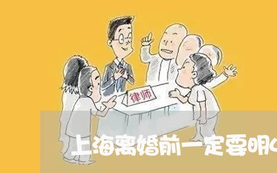 上海离婚前一定要明4个道理/2023032450370
