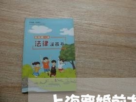 上海离婚前准备什么工作/2023021793826 上海离婚前准备什么工作/2023021793826