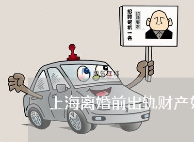 上海离婚前出轨财产如何分割/2023032416036