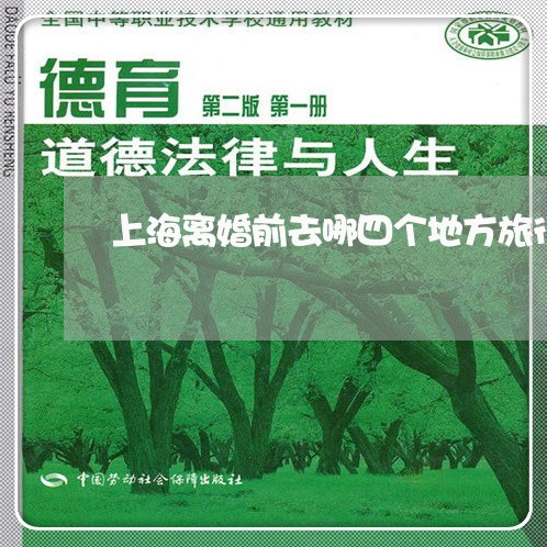 上海离婚前去哪四个地方旅行/2023032450372