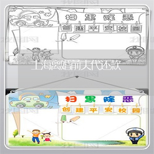 上海离婚前夫代还款/2023032562916 上海离婚前夫代还款/2023032562916