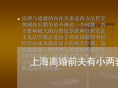 上海离婚前夫有小两套房/2023041258381