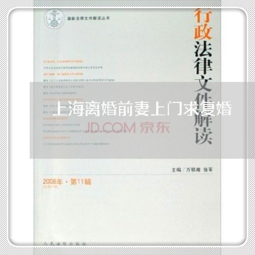 上海离婚前妻上门求复婚/2023021738179 上海离婚前妻上门求复婚/2023021738179
