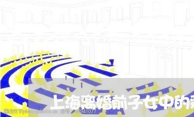 上海离婚前子女中的彩票奖金/2023032449249 上海离婚前子女中的彩票奖金/2023032449249