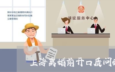 上海离婚前开口质问妈妈/2023021707259 上海离婚前开口质问妈妈/2023021707259