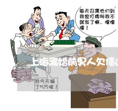 上海离婚前男人欠债还债/2023021706938 上海离婚前男人欠债还债/2023021706938