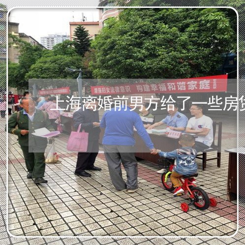上海离婚前男方给了一些房贷/2023032462502 上海离婚前男方给了一些房贷/2023032462502