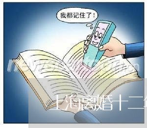 上海离婚十二年一贫如洗/2023041208137