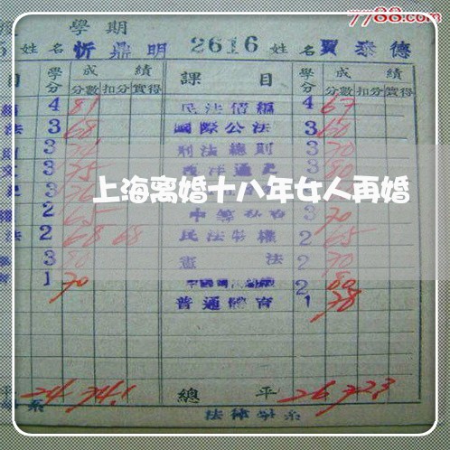 上海离婚十八年女人再婚/2023021775269 上海离婚十八年女人再婚/2023021775269