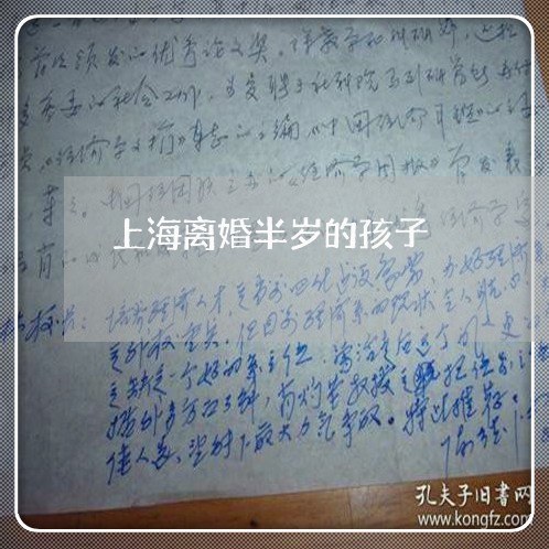 上海离婚半岁的孩子/2023032560281