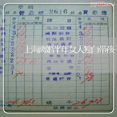上海离婚半年女人独自带孩子/2023032305837 上海离婚半年女人独自带孩子/2023032305837