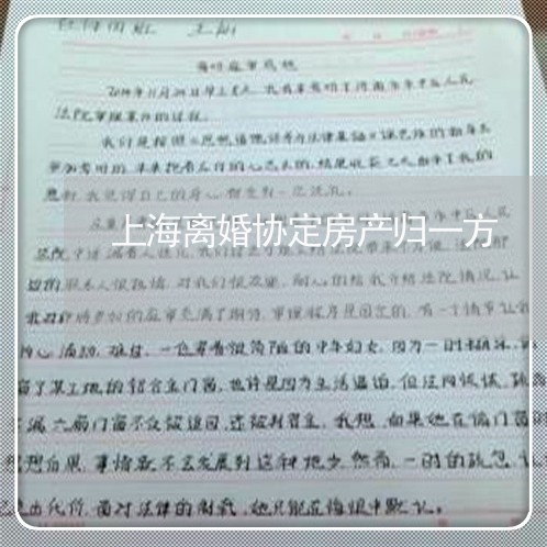 上海离婚协定房产归一方/2023041297470