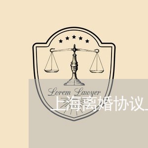 上海离婚协议上哪弄/2023032628159