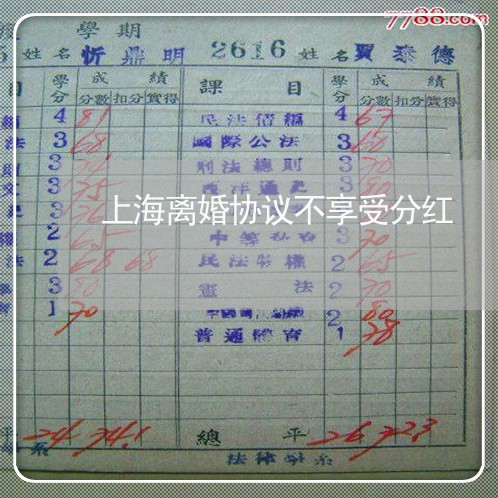 上海离婚协议不享受分红/2023021859382 上海离婚协议不享受分红/2023021859382