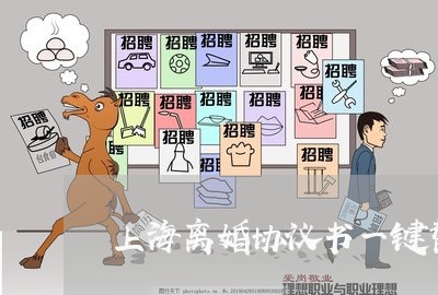上海离婚协议书一键替换/2023021850604 上海离婚协议书一键替换/2023021850604