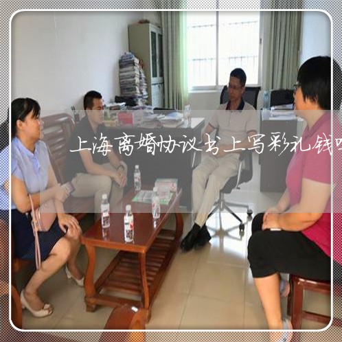 上海离婚协议书上写彩礼钱吗/2023032327037