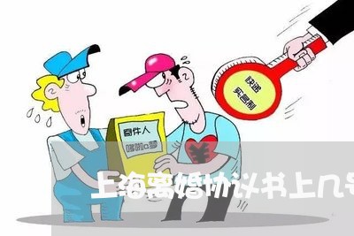 上海离婚协议书上几号字/2023041284628