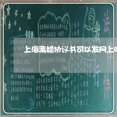 上海离婚协议书可以发网上吗/2023032360705 上海离婚协议书可以发网上吗/2023032360705