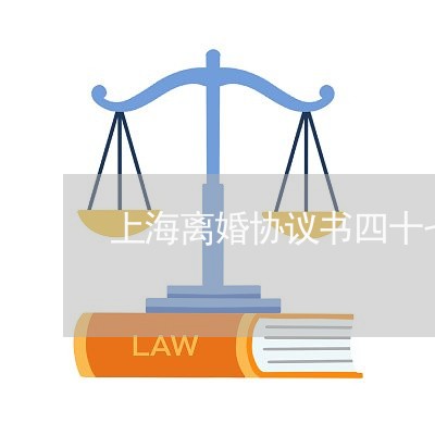 上海离婚协议书四十七章/2023041239480