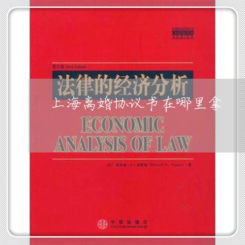 上海离婚协议书在哪里拿/2023021881726 上海离婚协议书在哪里拿/2023021881726