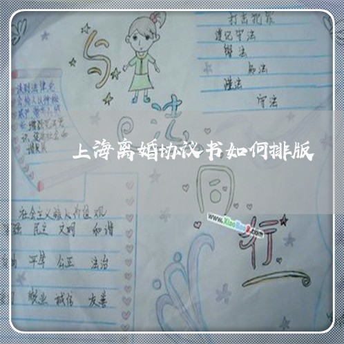 上海离婚协议书如何排版/2023021862907 上海离婚协议书如何排版/2023021862907