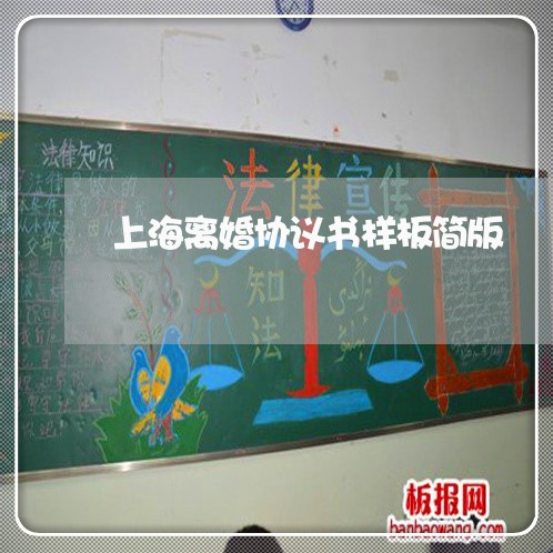 上海离婚协议书样板简版/2023021861492 上海离婚协议书样板简版/2023021861492