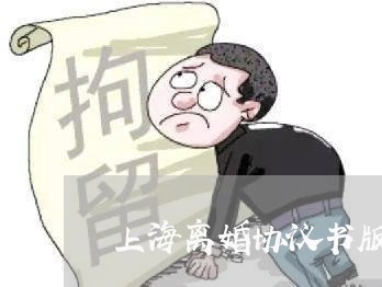 上海离婚协议书版本/2023032664948