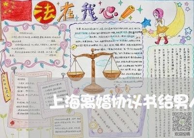 上海离婚协议书给男人看/2023041227149