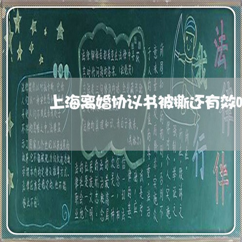 上海离婚协议书被撕还有效吗/2023032338158
