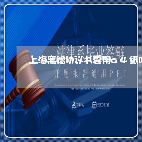 上海离婚协议书要用a4纸吗/2023032371582