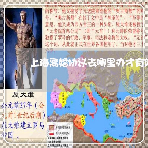 上海离婚协议去哪里办才有效/2023032338471 上海离婚协议去哪里办才有效/2023032338471