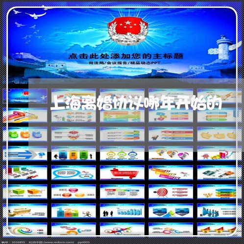 上海离婚协议哪年开始的/2023021874927 上海离婚协议哪年开始的/2023021874927