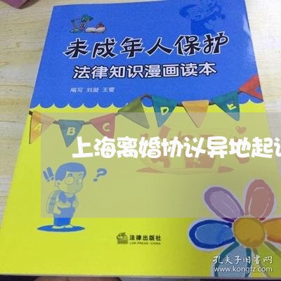 上海离婚协议异地起诉可以吗/2023032372582