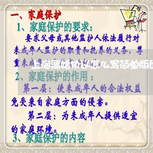 上海离婚协议怎么写简单版的/2023032340471