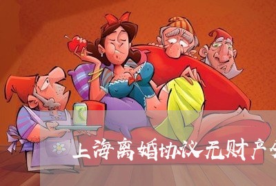 上海离婚协议无财产分割/2023021888259 上海离婚协议无财产分割/2023021888259