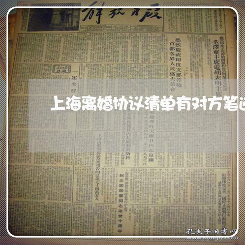 上海离婚协议清单有对方笔迹/2023032341593