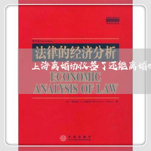 上海离婚协议签了还能离婚吗/2023032383927 上海离婚协议签了还能离婚吗/2023032383927