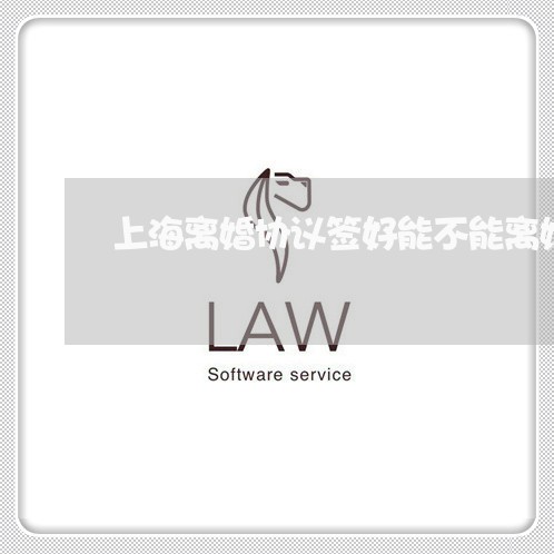 上海离婚协议签好能不能离婚/2023032328148 上海离婚协议签好能不能离婚/2023032328148
