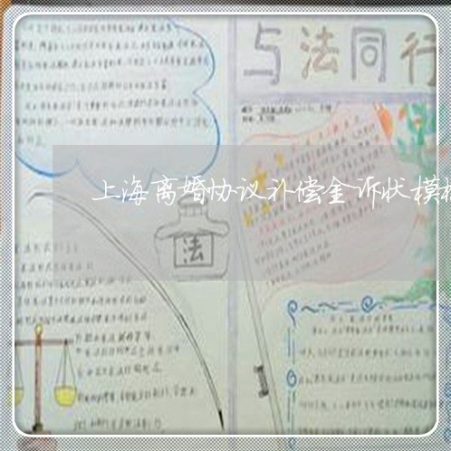 上海离婚协议补偿金诉状模板/2023032372471 上海离婚协议补偿金诉状模板/2023032372471