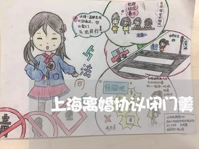 上海离婚协议闭门羹/2023032594929