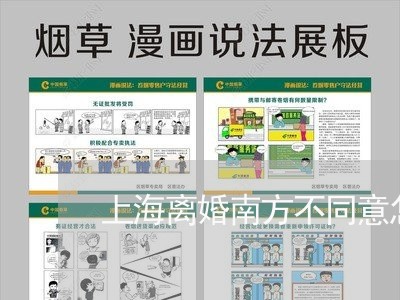 上海离婚南方不同意怎么离婚/2023032416249