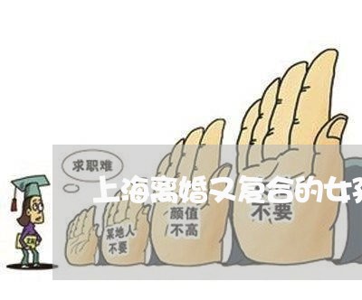 上海离婚又复合的女孩好追吗/2023032415818 上海离婚又复合的女孩好追吗/2023032415818