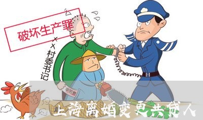上海离婚变更共贷人/2023032573594 上海离婚变更共贷人/2023032573594